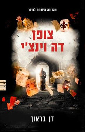 צופן דה וינצי מהדורה מיוחדת לנוער