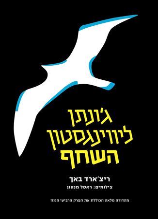 גונתן ליווינגסטון השחף מחודש