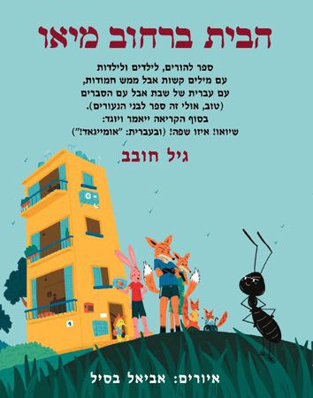 הבית ברחוב מיאו