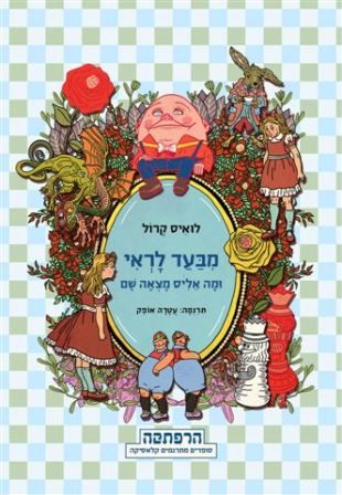 מבעד לראי ומה אליס מצאה שם