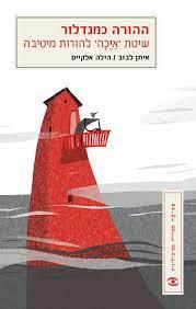 ההורה כמגדלור