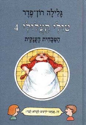 טולי תעלולי 4 הטבחית הענקית (רכה)