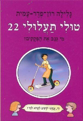 טולי תעלולי 22 מי גנב את הפקקים (רכה)