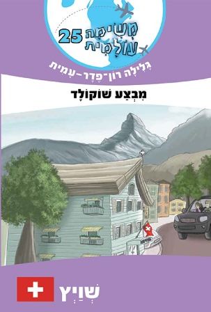 משימה עולמית 25 שוויץ \ מבצע שוקולד
