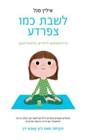 לשבת כמו צפרדע