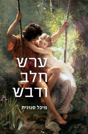 ערש חלב ודבש