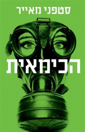 הכימאית