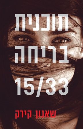 תוכנית בריחה 15