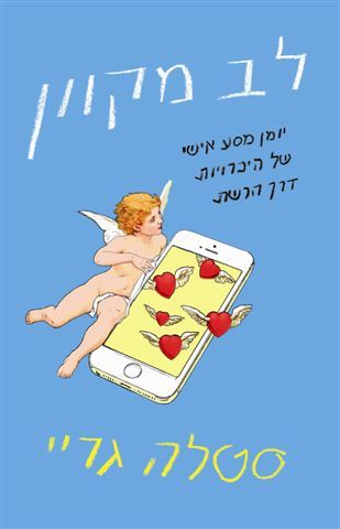 לב מקוון