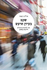 שקט בעידן הרעש