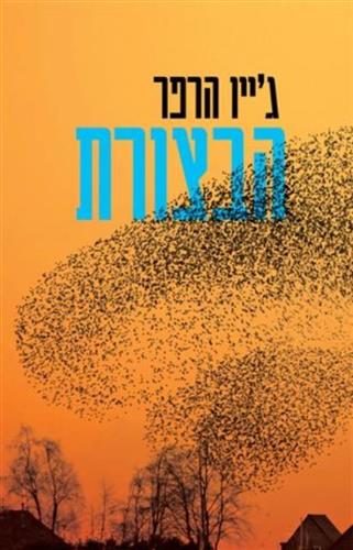 הבצורת