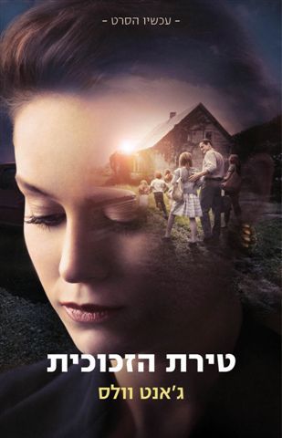 טירת הזכוכית עטיפת הסרט
