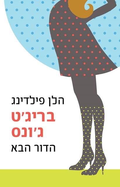 בריגט גונס הדור הבא