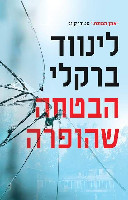 הבטחה שהופרה / לינווד ברקלי