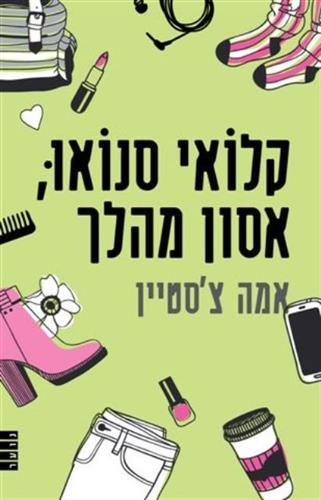 קלואי סנואו אסון מהלך
