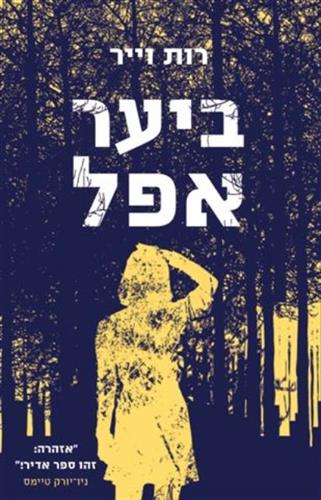 ביער אפל