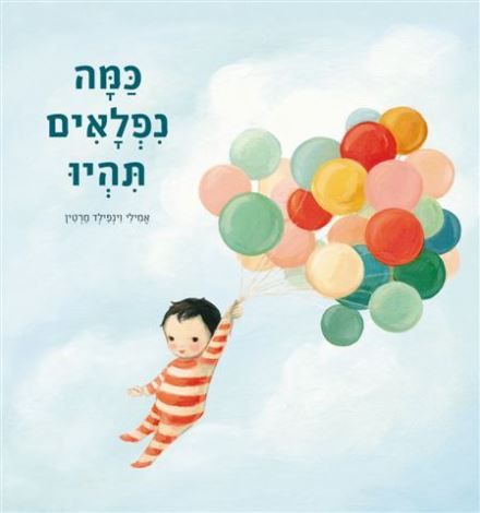 כמה נפלאים תהיו