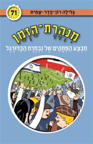 מבצע הפתקים של נבחרת הכדורגל