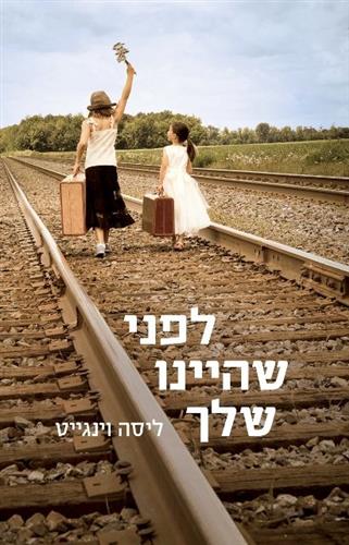 לפני שהיינו שלך