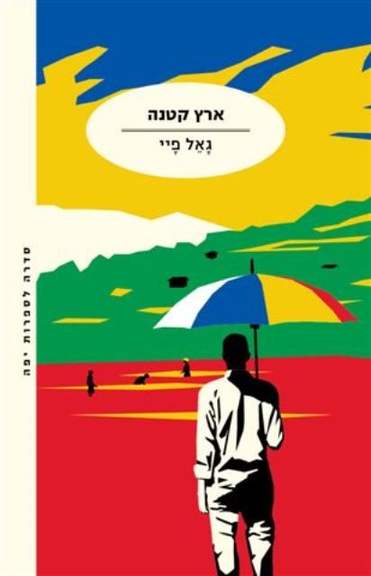 ארץ קטנה