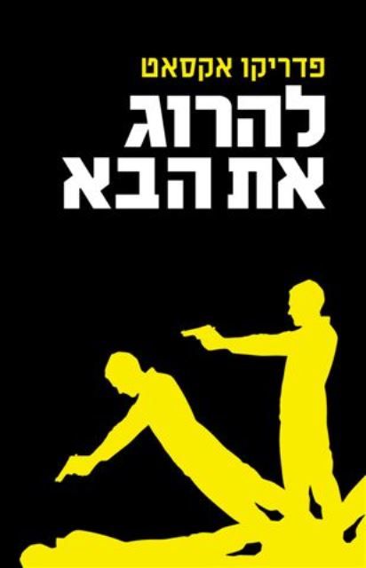 להרוג את הבא