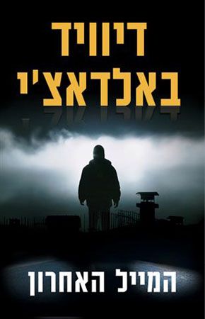 המייל האחרון