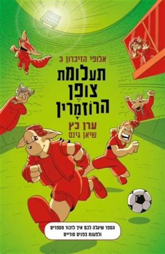 תעלומת צופן הרוזמרין \ אלופי הזכרון 3
