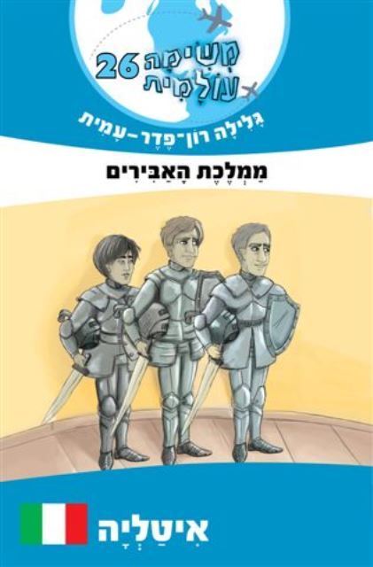 ממלכת האבירים \ משימה עולמית 26 איטליה
