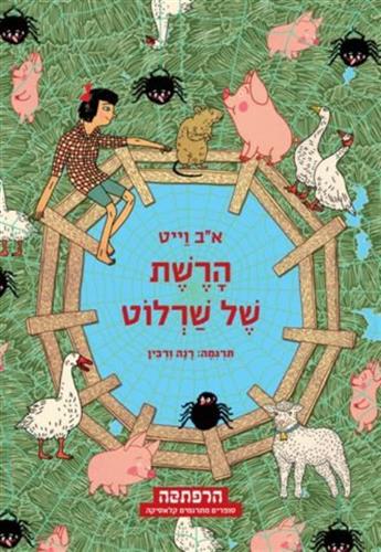 הרשת של שרלוט