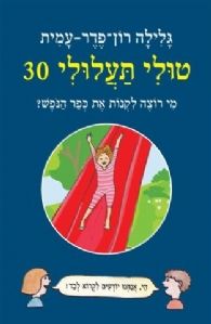 טולי תעלולי 30 מי רוצה לקנות את כפר הנופש