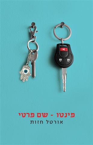 פינטו שם פרטי