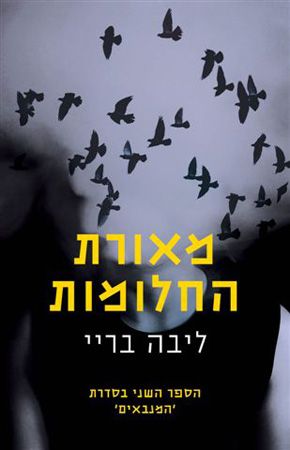 מאורת החלומות