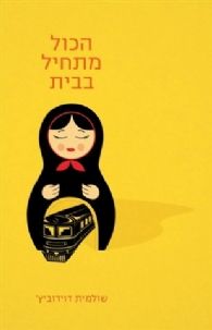 הכל מתחיל בבית