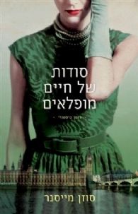סודות של חיים מופלאים
