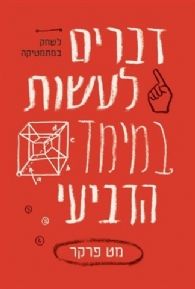 דברים לעשות במימד הרביעי
