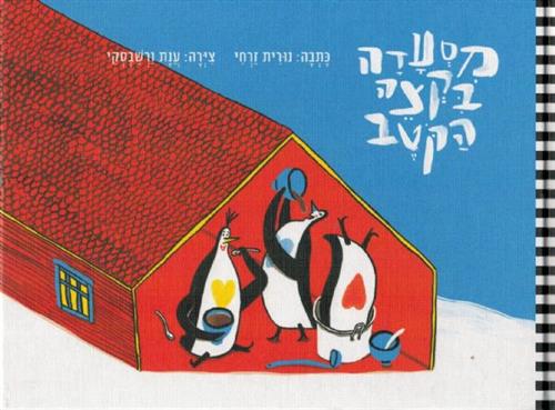 מסעדה בקצה הקוטב