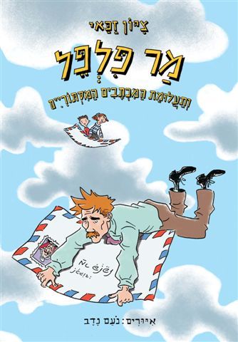 מר פלפל 2 ותעלומת המכתבים המיסתוריים