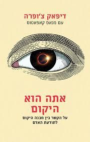 אתה הוא היקום