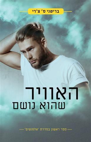 האוויר שהוא נושם