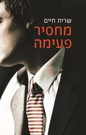מחסיר פעימה