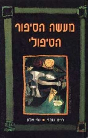 מעשה הסיפור הטיפולי רכה