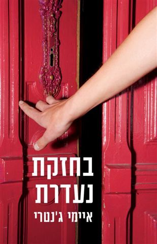 בחזקת נעדרת