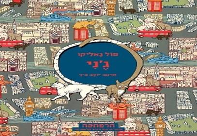 גני