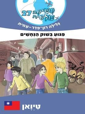 משימה עולמית 27 טיואן \ פיגוע בשוק הנחשים