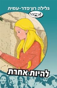 להיות אחרת