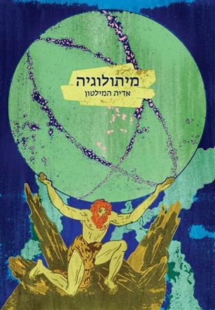 מיתולוגיה מחודש