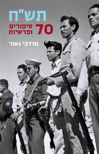 תשח 70 סיפורים ופרשיות