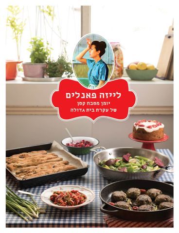 ספר המטבח של לייזה פאנלים 2 יומן מטבח קטן של עקרת