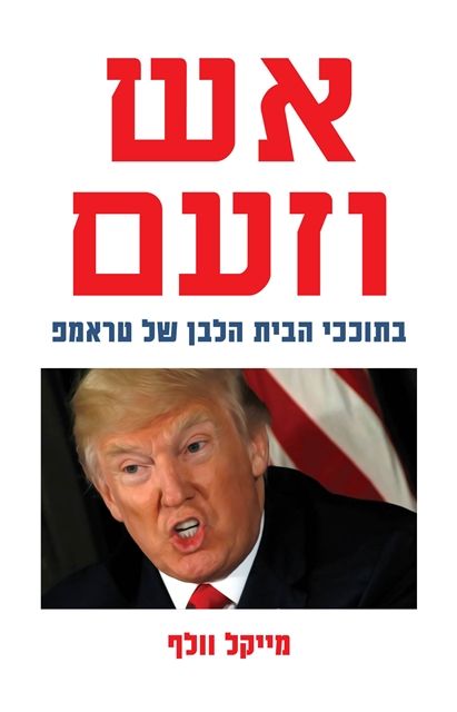 אש וזעם בתוככי הבית הלבן של טראמפ