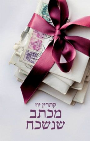 מכתב שנשכח